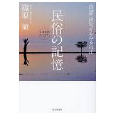 楽天市場 社会評論社 民俗の記憶 俳諧 俳句からみる近江 社会評論社 篠原徹 価格比較 商品価格ナビ 楽天市場 社会評論社 民俗の記憶 俳諧 俳句からみる近江 社会評論社 篠原徹 価格比較 商品価格ナビ